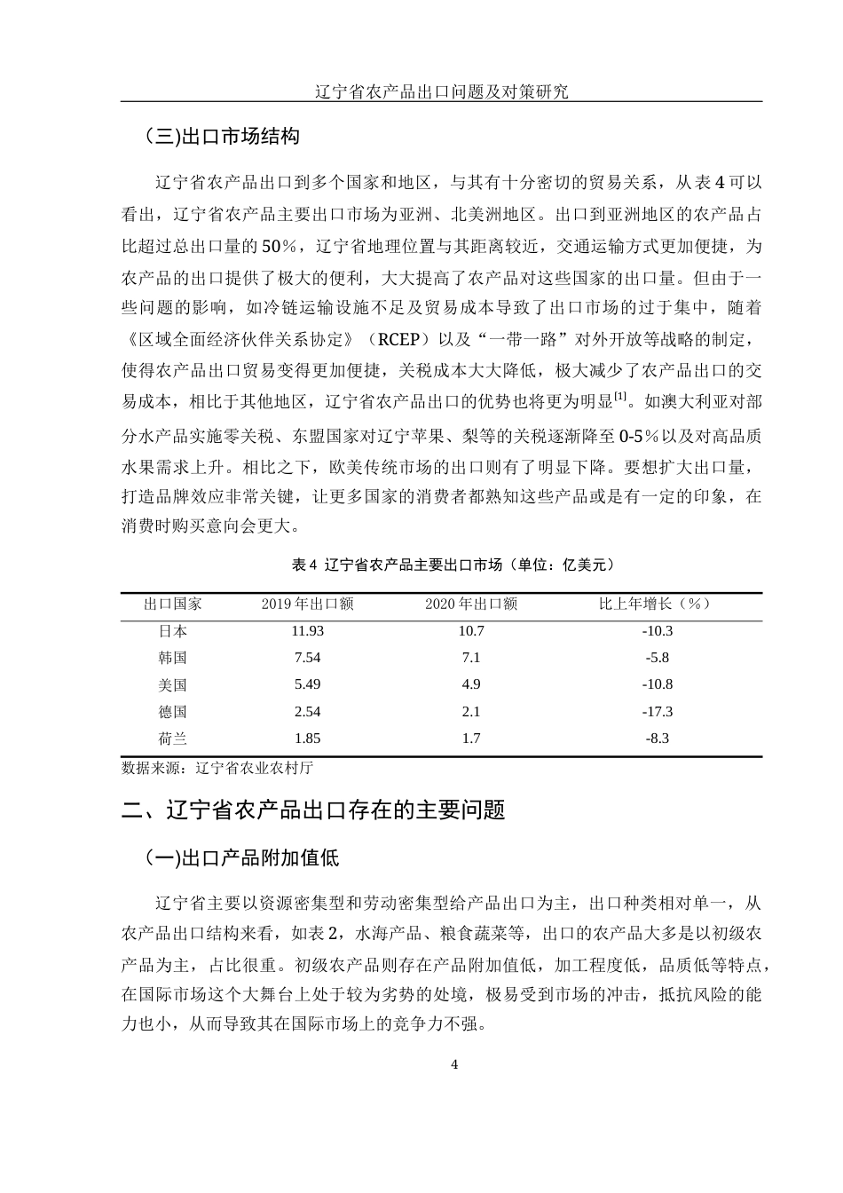25年WH国际经济与贸易 辽宁省农产品出口问题及对策研究7.91-AI7.75-约12155字符.docx_第6页