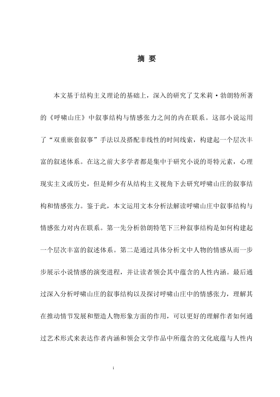 25年WH英语 e Perspective of Structuralism 结构主义视角下的《呼啸山庄》 叙事结构与情感张力研究2.86-AI14.14-约25748字符.docx_第6页