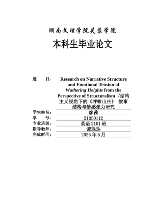 25年WH英语 e Perspective of Structuralism 结构主义视角下的《呼啸山庄》 叙事结构与情感张力研究2.86-AI14.14-约25748字符.docx