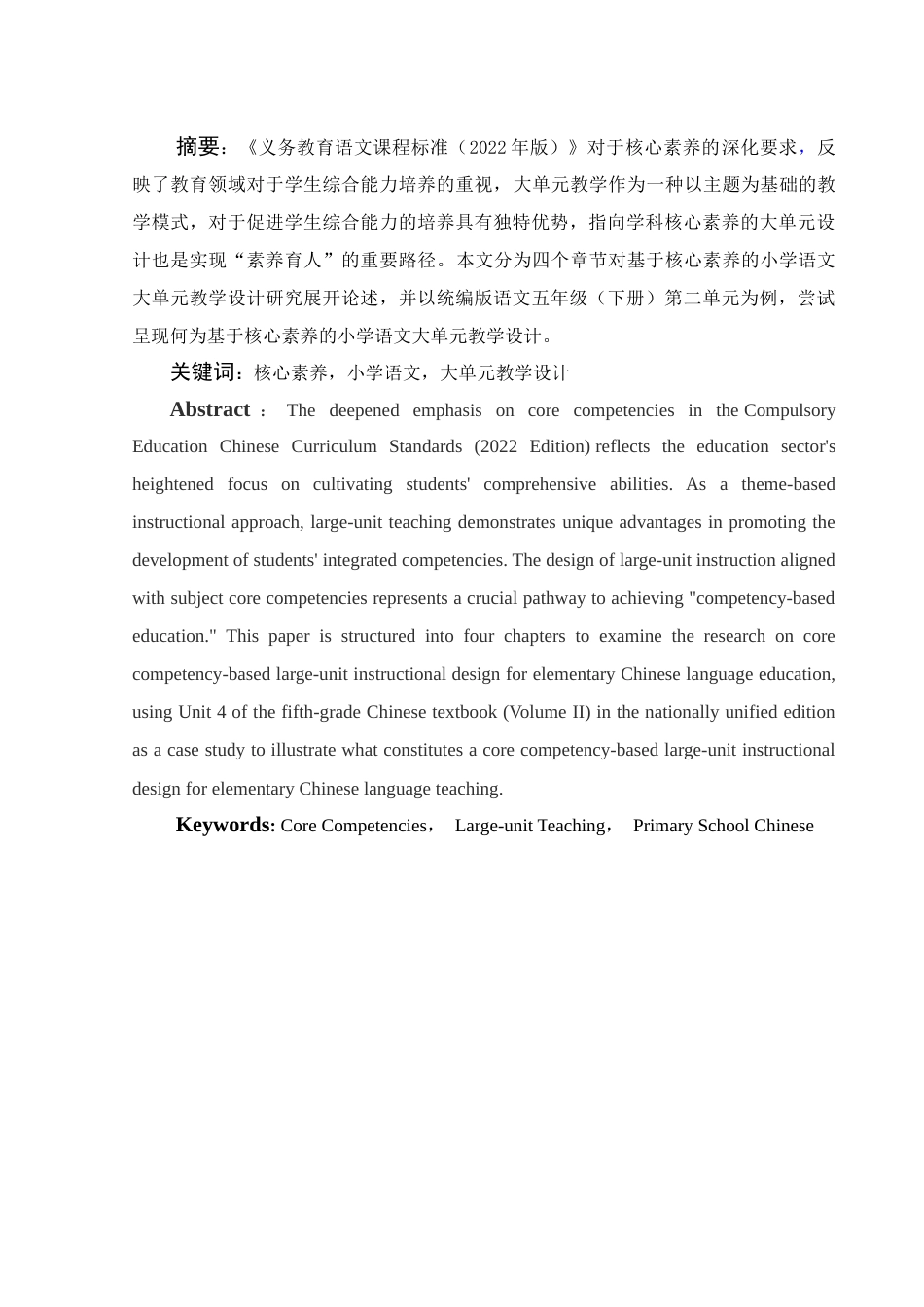 25年WH汉语言文学 基于核心素养的小学语文大单元教学设计研究——以统编版语文五年级下册第二单元为例16.44-AI10.71-约13965字符.docx_第3页