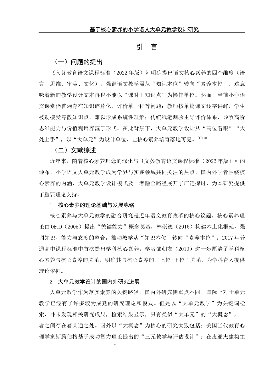 25年WH汉语言文学 基于核心素养的小学语文大单元教学设计研究——以统编版语文五年级下册第二单元为例16.44-AI10.71-约13965字符.docx_第4页