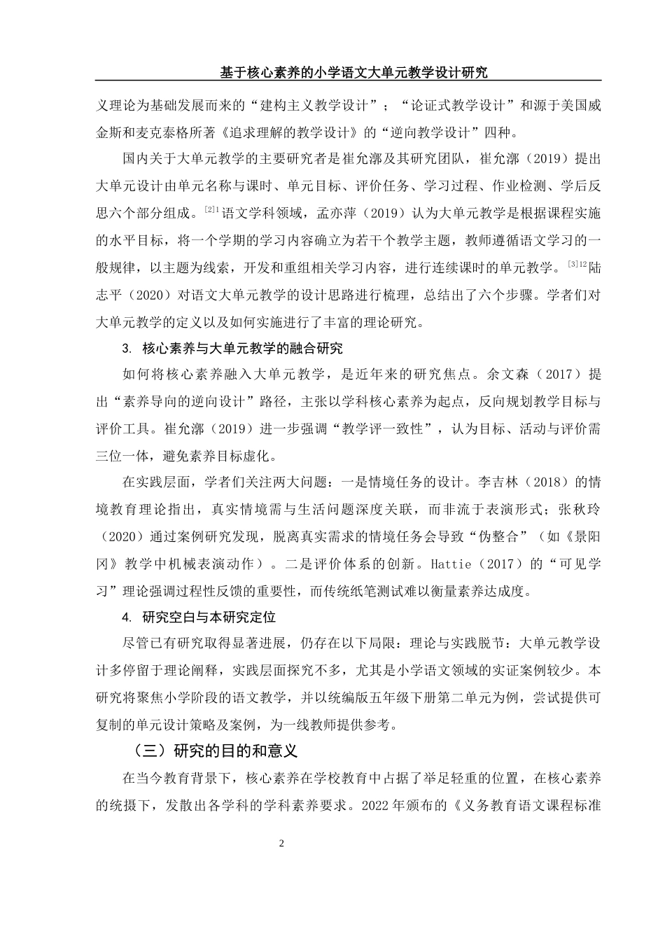 25年WH汉语言文学 基于核心素养的小学语文大单元教学设计研究——以统编版语文五年级下册第二单元为例16.44-AI10.71-约13965字符.docx_第5页