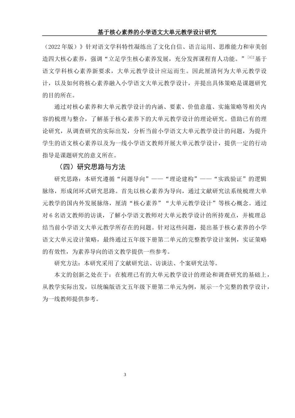 25年WH汉语言文学 基于核心素养的小学语文大单元教学设计研究——以统编版语文五年级下册第二单元为例16.44-AI10.71-约13965字符.docx_第6页