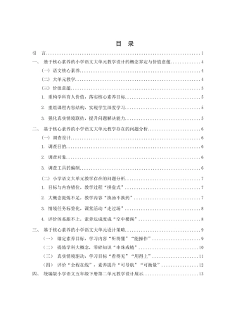 25年WH汉语言文学 基于核心素养的小学语文大单元教学设计研究——以统编版语文五年级下册第二单元为例16.44-AI10.71-约13965字符.docx
