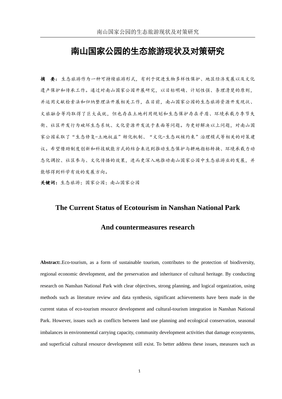 25年WH旅游管理 南山国家公园的生态旅游现状及对策研究4.31-AI11.83-约12295字符.docx_第2页