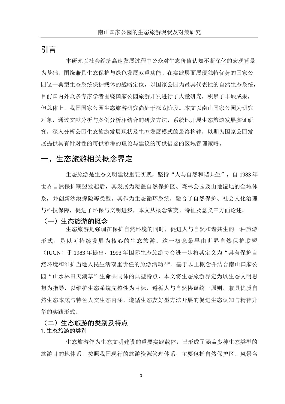 25年WH旅游管理 南山国家公园的生态旅游现状及对策研究4.31-AI11.83-约12295字符.docx_第4页