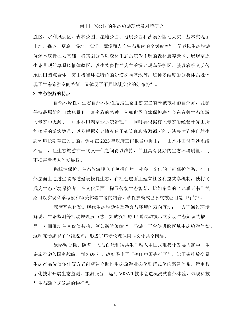 25年WH旅游管理 南山国家公园的生态旅游现状及对策研究4.31-AI11.83-约12295字符.docx_第5页
