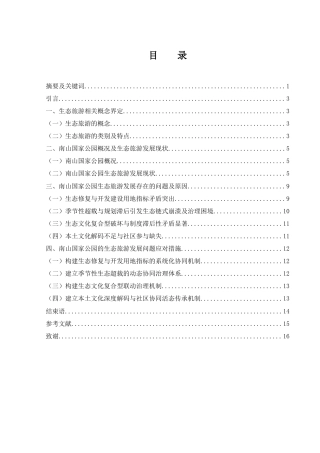 25年WH旅游管理 南山国家公园的生态旅游现状及对策研究4.31-AI11.83-约12295字符.docx