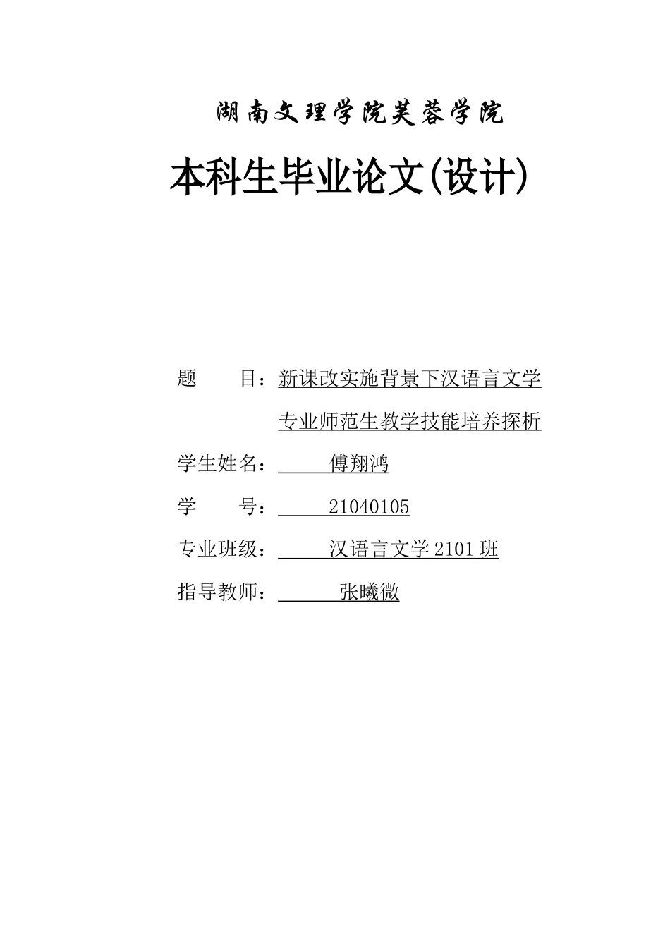 25年WH汉语言文学 新课改实施背景下汉语言文学专业师范生教学技能培养探析14.46-AI5.28-约14241字符.docx_第1页