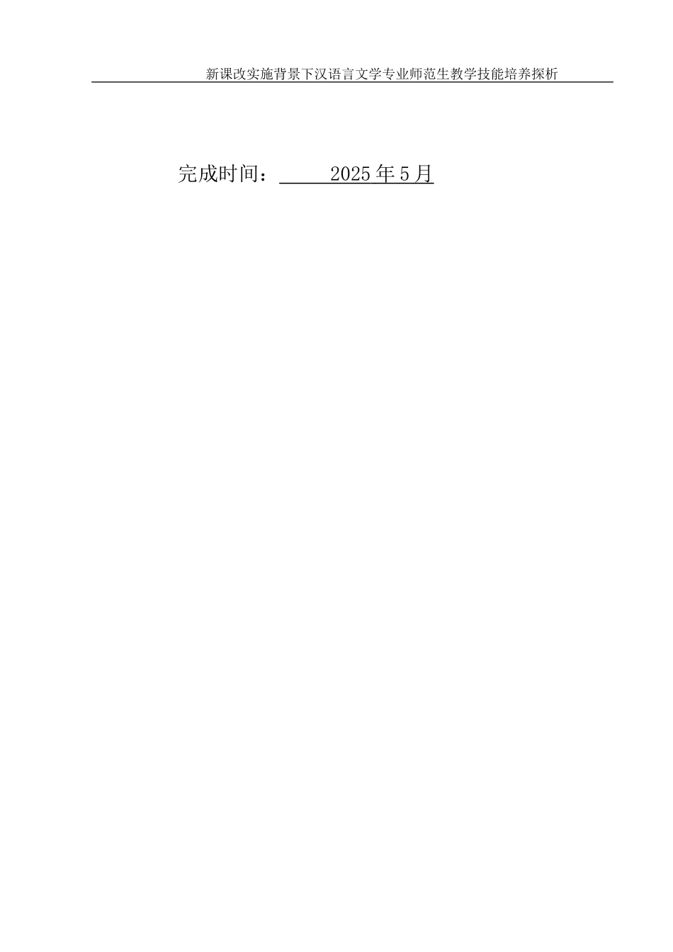 25年WH汉语言文学 新课改实施背景下汉语言文学专业师范生教学技能培养探析14.46-AI5.28-约14241字符.docx_第2页