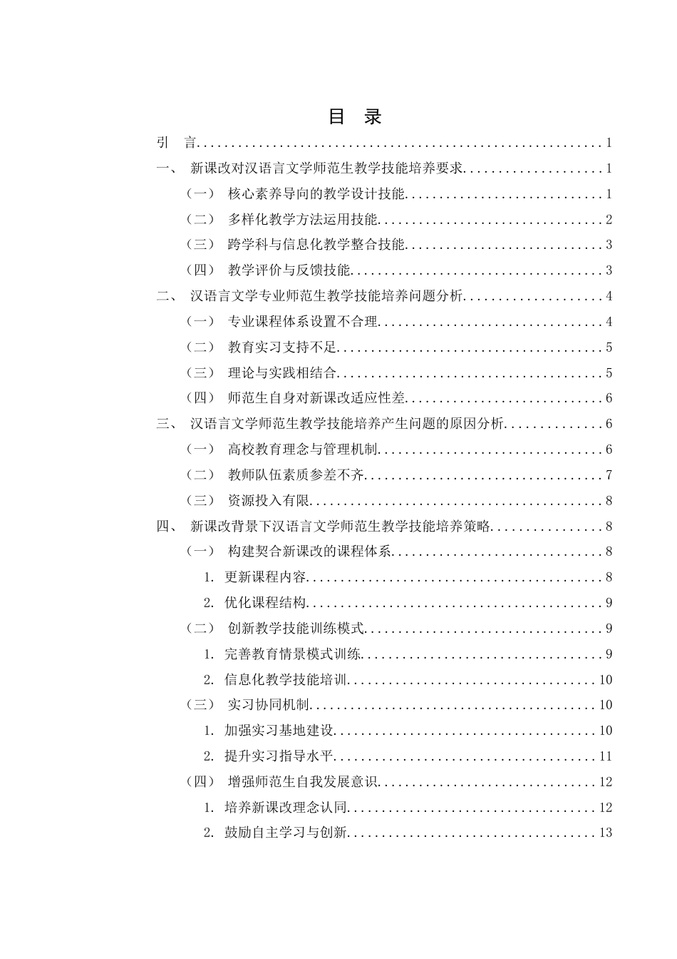 25年WH汉语言文学 新课改实施背景下汉语言文学专业师范生教学技能培养探析14.46-AI5.28-约14241字符.docx_第3页