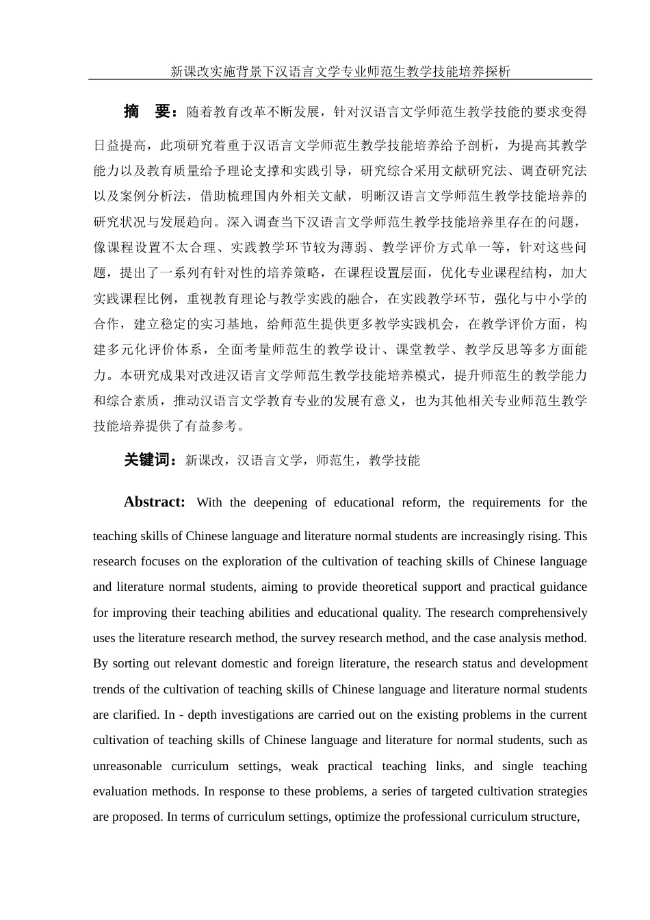 25年WH汉语言文学 新课改实施背景下汉语言文学专业师范生教学技能培养探析14.46-AI5.28-约14241字符.docx_第5页