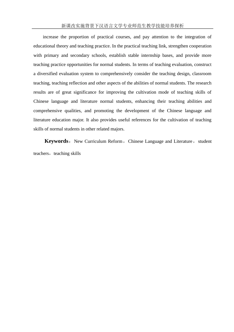 25年WH汉语言文学 新课改实施背景下汉语言文学专业师范生教学技能培养探析14.46-AI5.28-约14241字符.docx_第6页