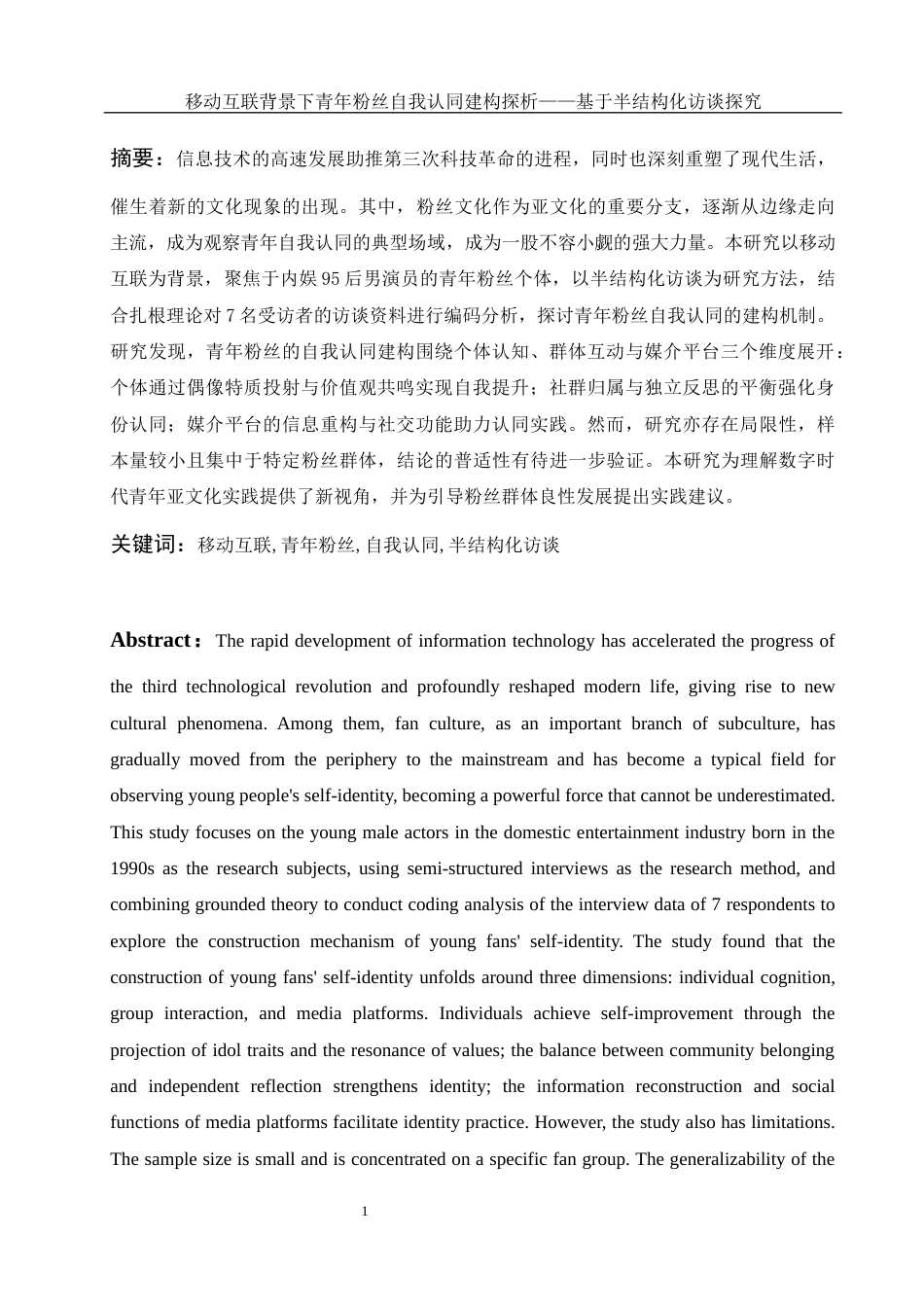 25年WH新闻学 移动互联背景下青年粉丝自我认同建构探析——基于半结构化访谈探究13.41-AI14.29-约12821字符.docx_第2页