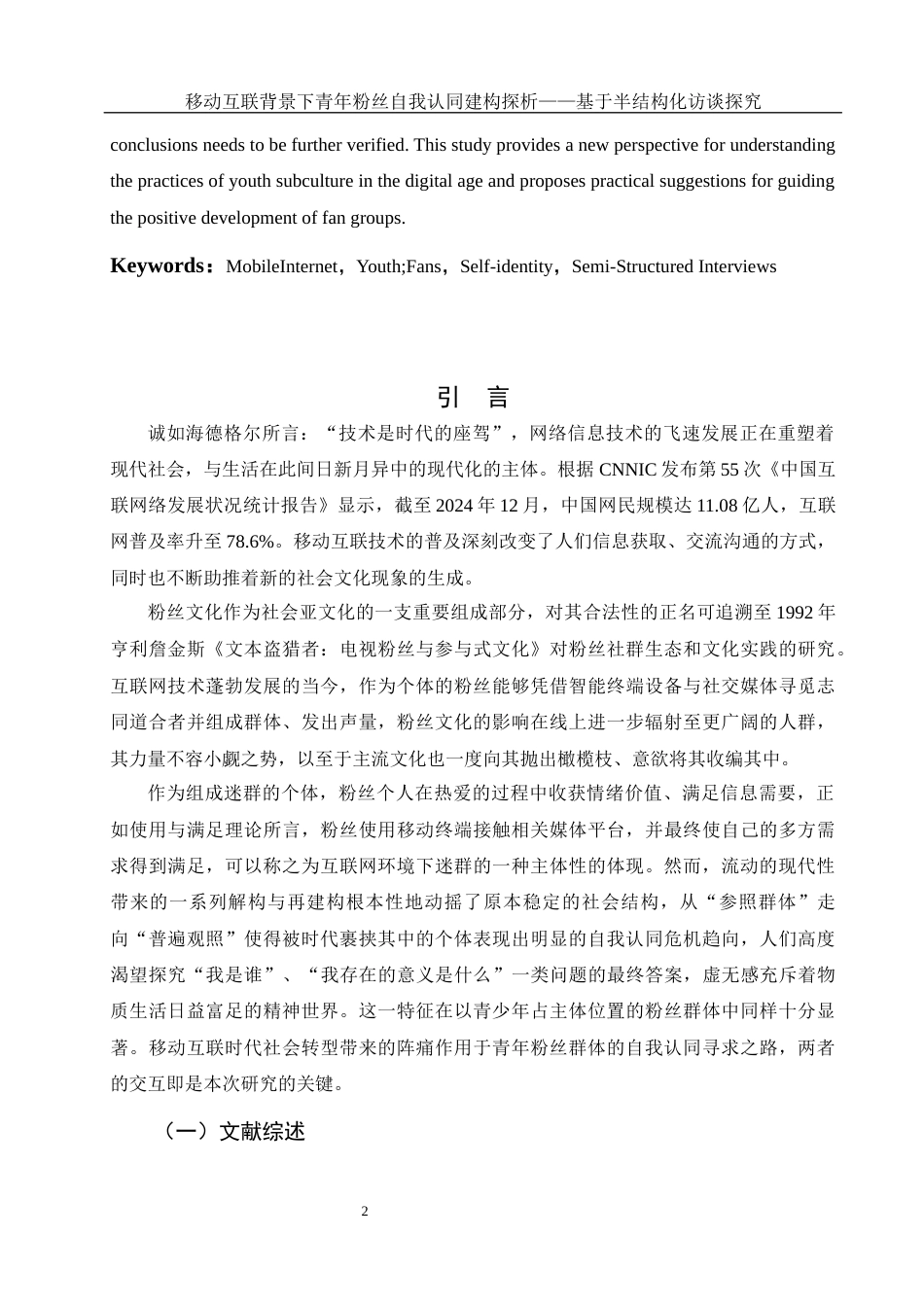 25年WH新闻学 移动互联背景下青年粉丝自我认同建构探析——基于半结构化访谈探究13.41-AI14.29-约12821字符.docx_第3页