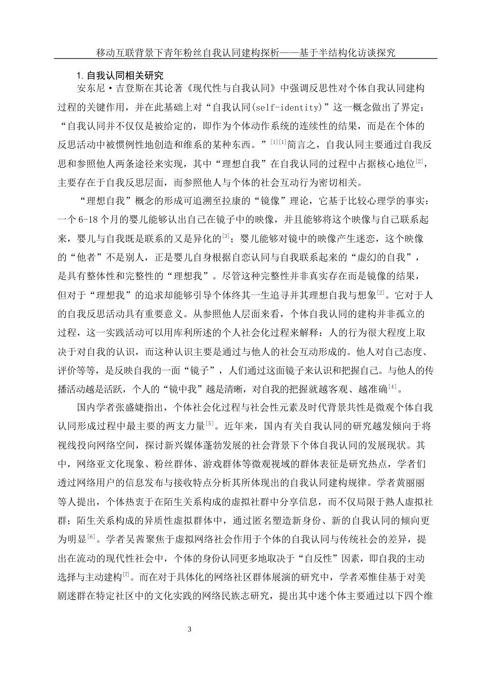 25年WH新闻学 移动互联背景下青年粉丝自我认同建构探析——基于半结构化访谈探究13.41-AI14.29-约12821字符.docx_第4页