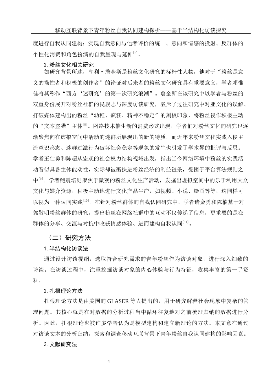 25年WH新闻学 移动互联背景下青年粉丝自我认同建构探析——基于半结构化访谈探究13.41-AI14.29-约12821字符.docx_第5页