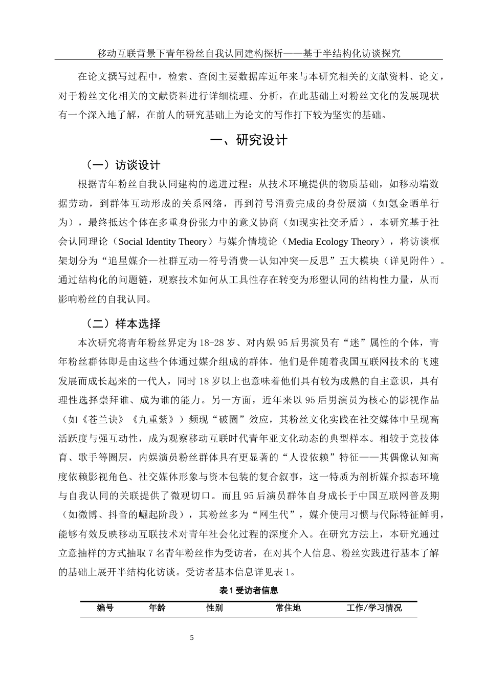 25年WH新闻学 移动互联背景下青年粉丝自我认同建构探析——基于半结构化访谈探究13.41-AI14.29-约12821字符.docx_第6页