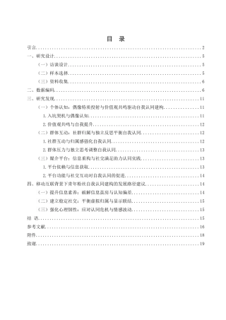 25年WH新闻学 移动互联背景下青年粉丝自我认同建构探析——基于半结构化访谈探究13.41-AI14.29-约12821字符.docx