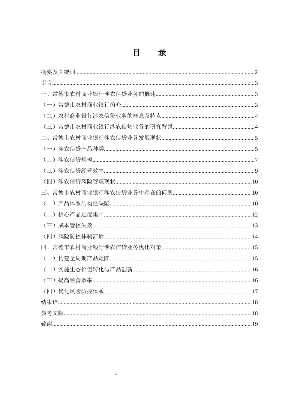 25年WH金融工程 常德市农村商业银行涉农信贷业务发展现状及优化对策研究2.64-AI3.81-约14066字符.docx_第1页