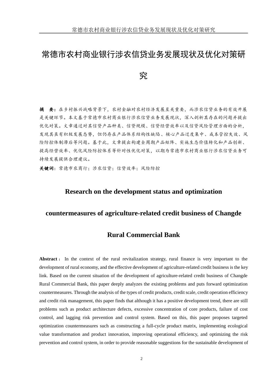 25年WH金融工程 常德市农村商业银行涉农信贷业务发展现状及优化对策研究2.64-AI3.81-约14066字符.docx_第2页