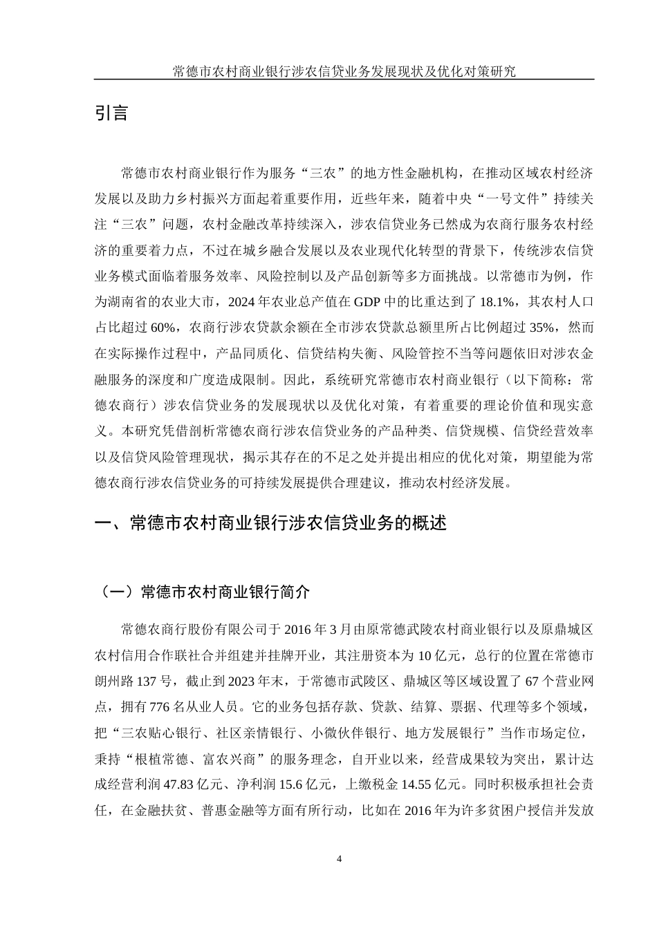 25年WH金融工程 常德市农村商业银行涉农信贷业务发展现状及优化对策研究2.64-AI3.81-约14066字符.docx_第4页