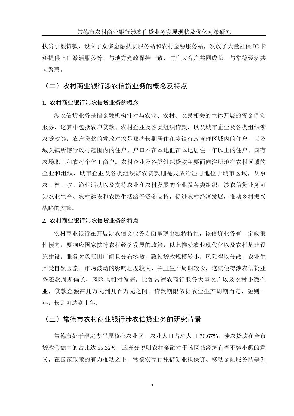 25年WH金融工程 常德市农村商业银行涉农信贷业务发展现状及优化对策研究2.64-AI3.81-约14066字符.docx_第5页