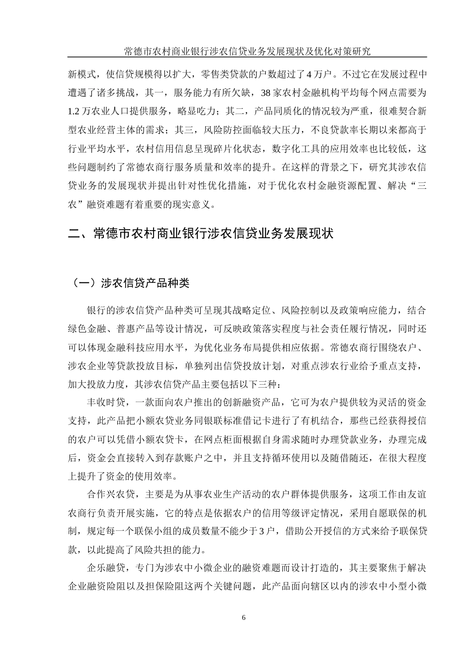 25年WH金融工程 常德市农村商业银行涉农信贷业务发展现状及优化对策研究2.64-AI3.81-约14066字符.docx_第6页