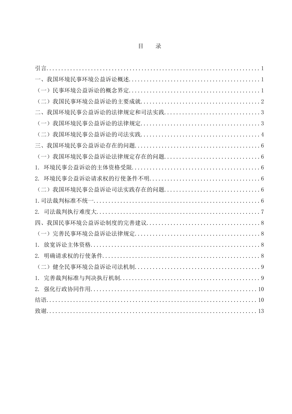25年WH电子商务及法律 我国环境民事公益诉讼实证研究19.86-AI5.18-约12584字符.docx_第3页