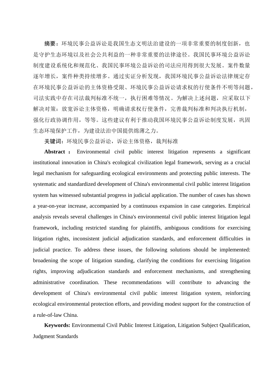 25年WH电子商务及法律 我国环境民事公益诉讼实证研究19.86-AI5.18-约12584字符.docx_第4页