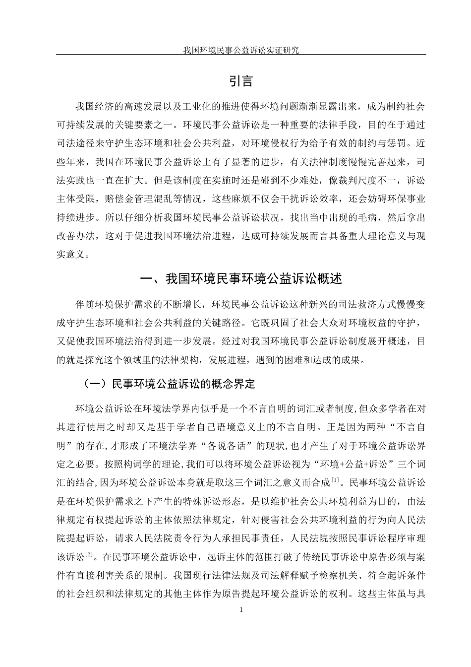 25年WH电子商务及法律 我国环境民事公益诉讼实证研究19.86-AI5.18-约12584字符.docx_第5页