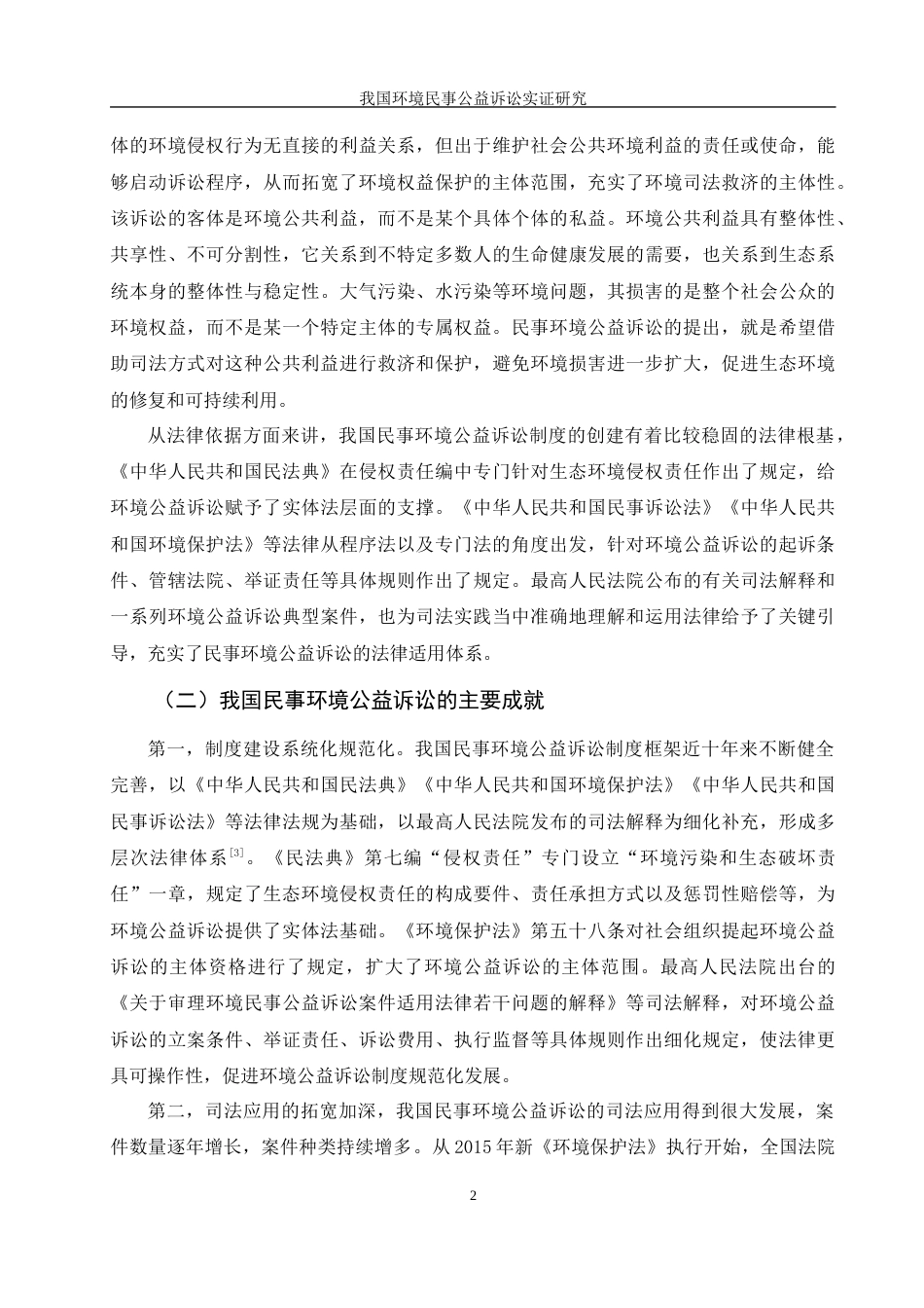 25年WH电子商务及法律 我国环境民事公益诉讼实证研究19.86-AI5.18-约12584字符.docx_第6页