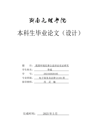25年WH电子商务及法律 我国环境民事公益诉讼实证研究19.86-AI5.18-约12584字符.docx