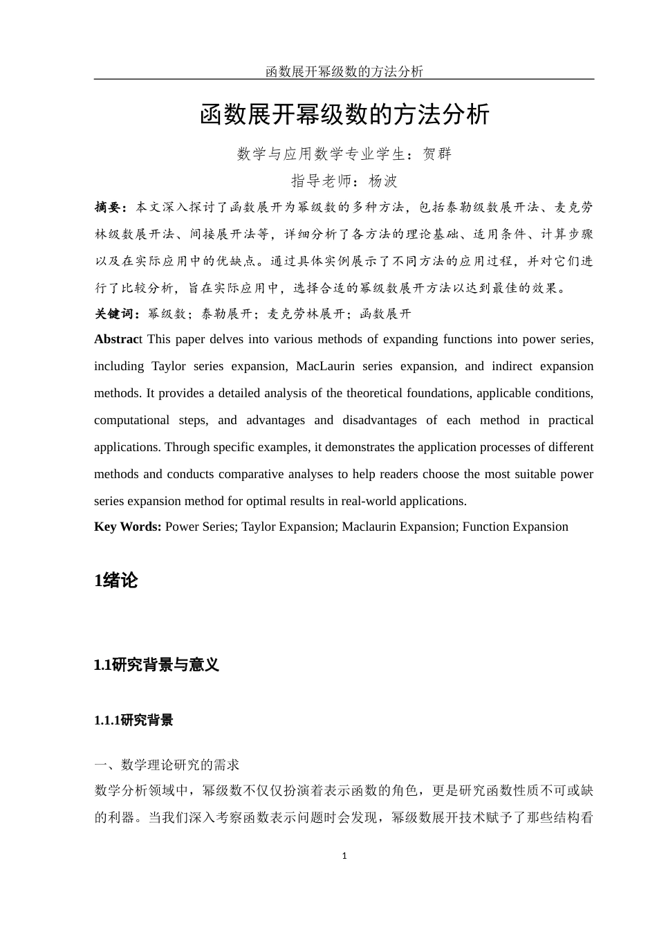 25年WH数学与应用数学 函数展开幂级数的方法分析8.58-AI29.9-约6157字符.docx_第4页