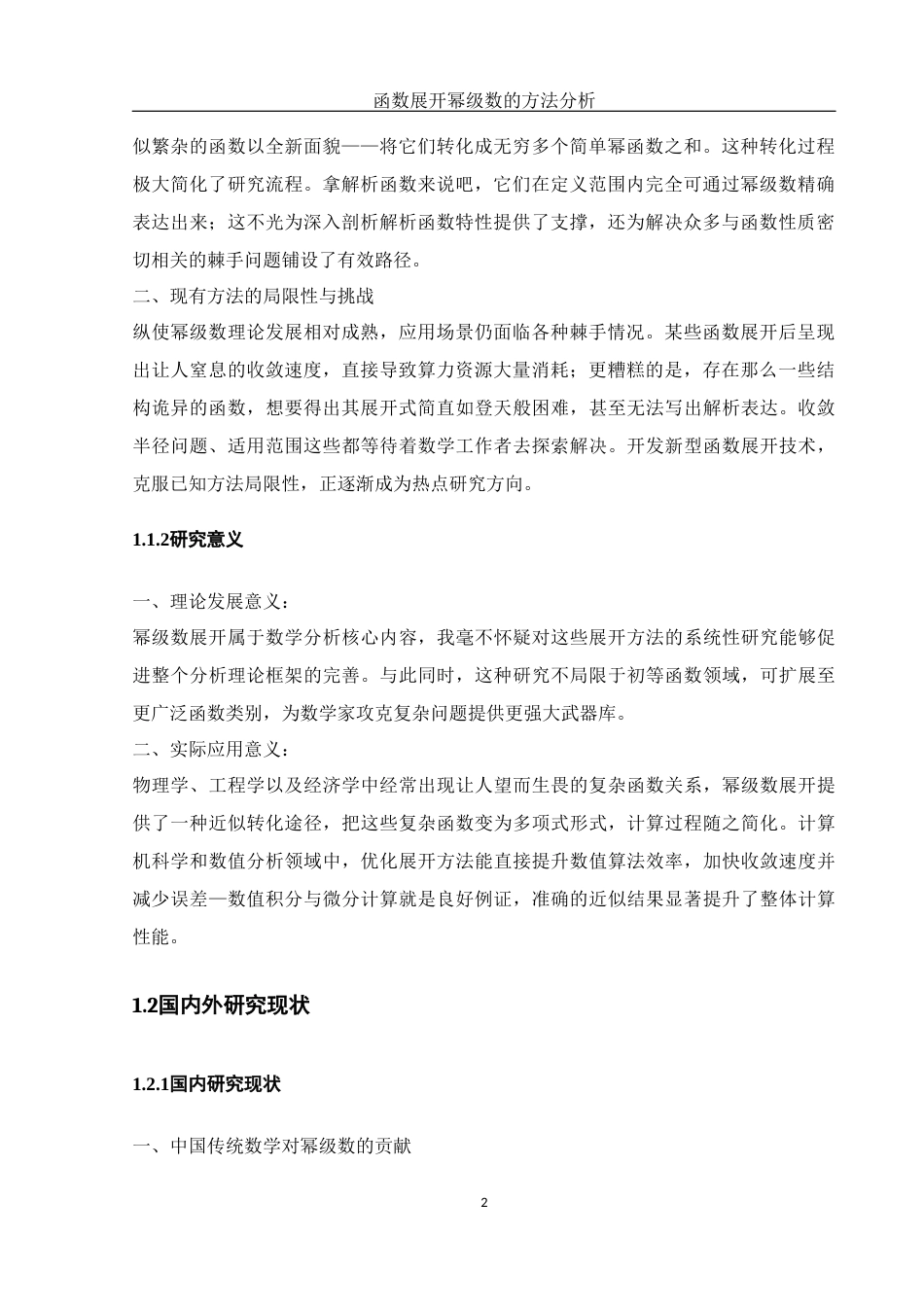 25年WH数学与应用数学 函数展开幂级数的方法分析8.58-AI29.9-约6157字符.docx_第5页