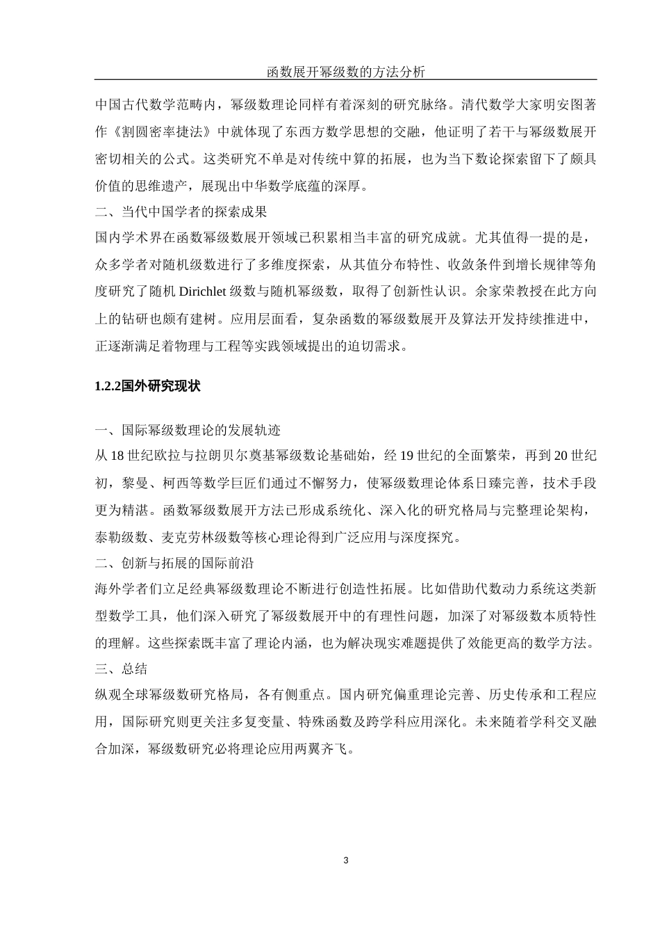 25年WH数学与应用数学 函数展开幂级数的方法分析8.58-AI29.9-约6157字符.docx_第6页