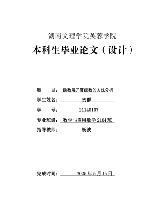 25年WH数学与应用数学 函数展开幂级数的方法分析8.58-AI29.9-约6157字符.docx