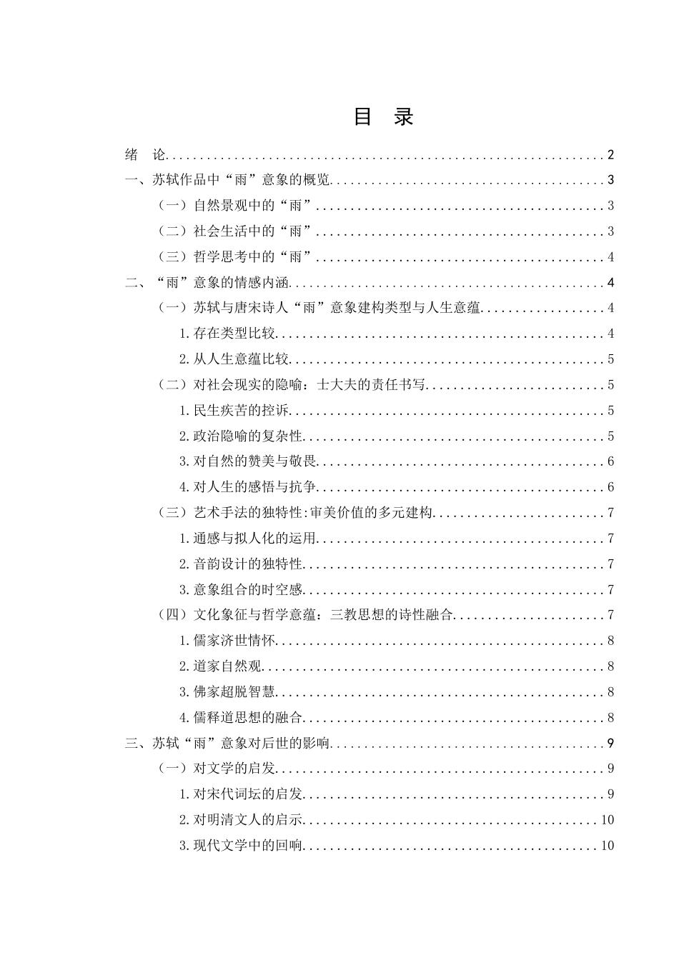 25年WH汉语言文学 对苏轼作品中“雨”意象的研究3.57-AI25.98-约11054字符.docx_第2页