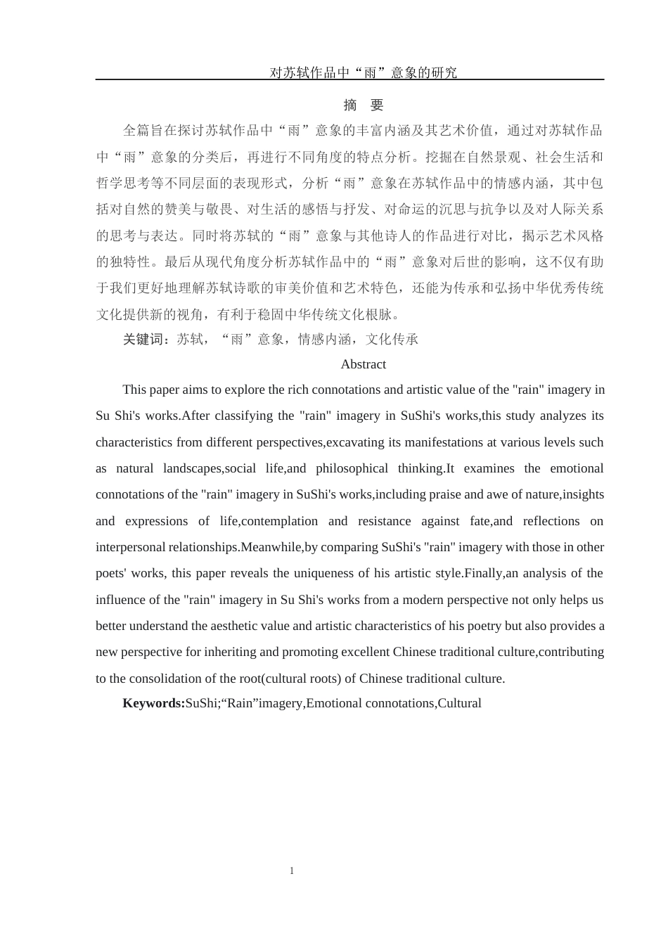 25年WH汉语言文学 对苏轼作品中“雨”意象的研究3.57-AI25.98-约11054字符.docx_第4页