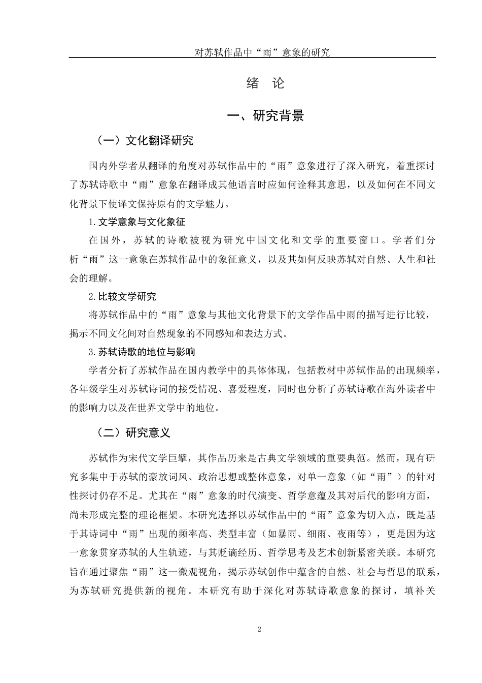 25年WH汉语言文学 对苏轼作品中“雨”意象的研究3.57-AI25.98-约11054字符.docx_第5页