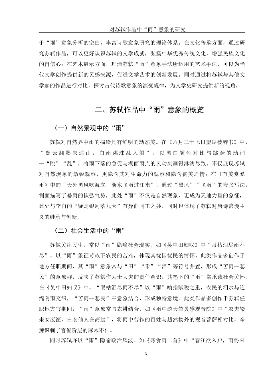 25年WH汉语言文学 对苏轼作品中“雨”意象的研究3.57-AI25.98-约11054字符.docx_第6页