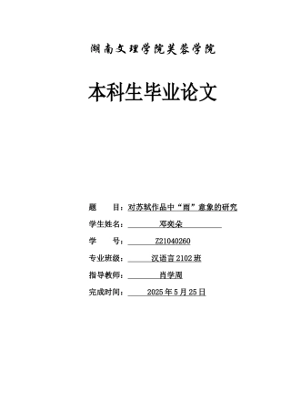 25年WH汉语言文学 对苏轼作品中“雨”意象的研究3.57-AI25.98-约11054字符.docx