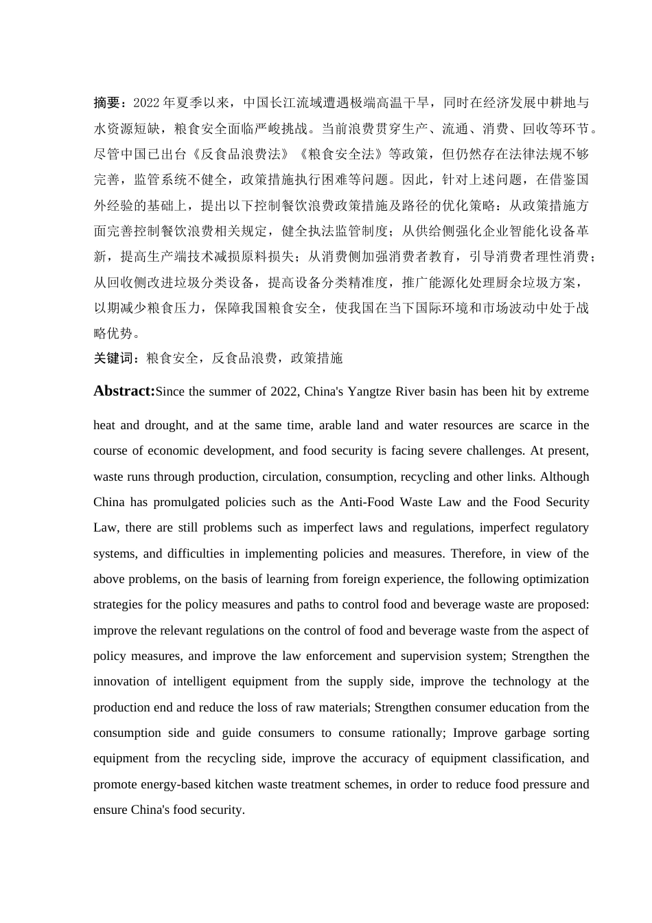 25年WH电子商务及法律 控制餐饮浪费政策措施及路径研究14.42-AI3.97-约11443字符.docx_第2页