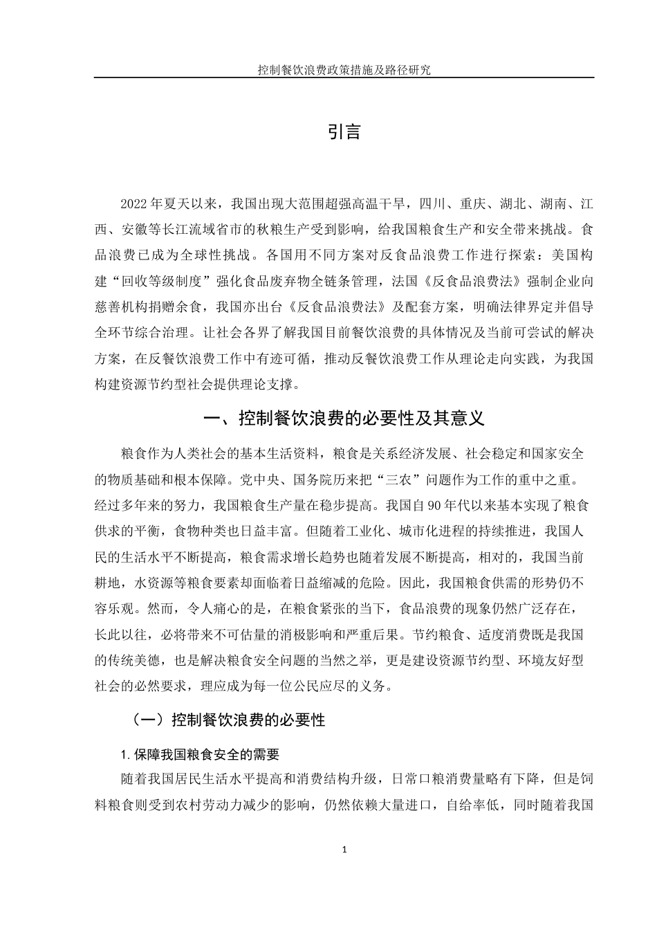 25年WH电子商务及法律 控制餐饮浪费政策措施及路径研究14.42-AI3.97-约11443字符.docx_第4页