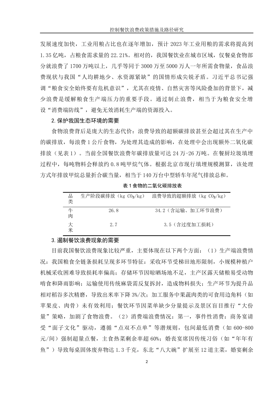 25年WH电子商务及法律 控制餐饮浪费政策措施及路径研究14.42-AI3.97-约11443字符.docx_第5页