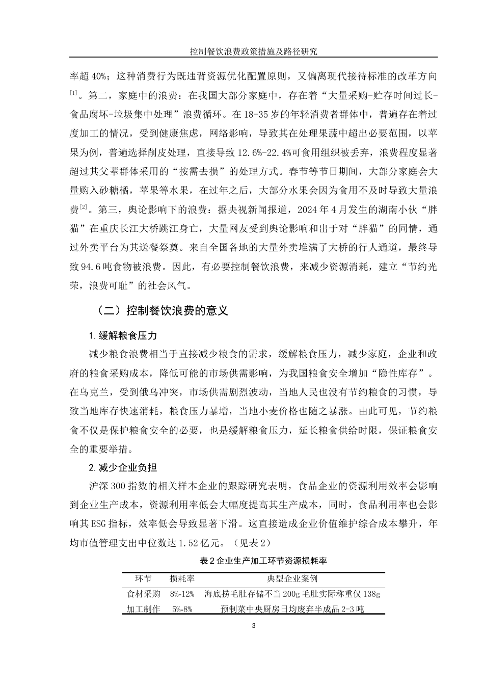 25年WH电子商务及法律 控制餐饮浪费政策措施及路径研究14.42-AI3.97-约11443字符.docx_第6页