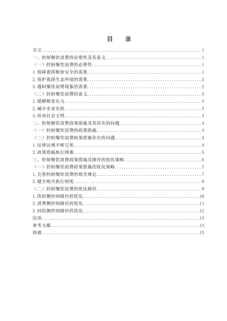 25年WH电子商务及法律 控制餐饮浪费政策措施及路径研究14.42-AI3.97-约11443字符.docx