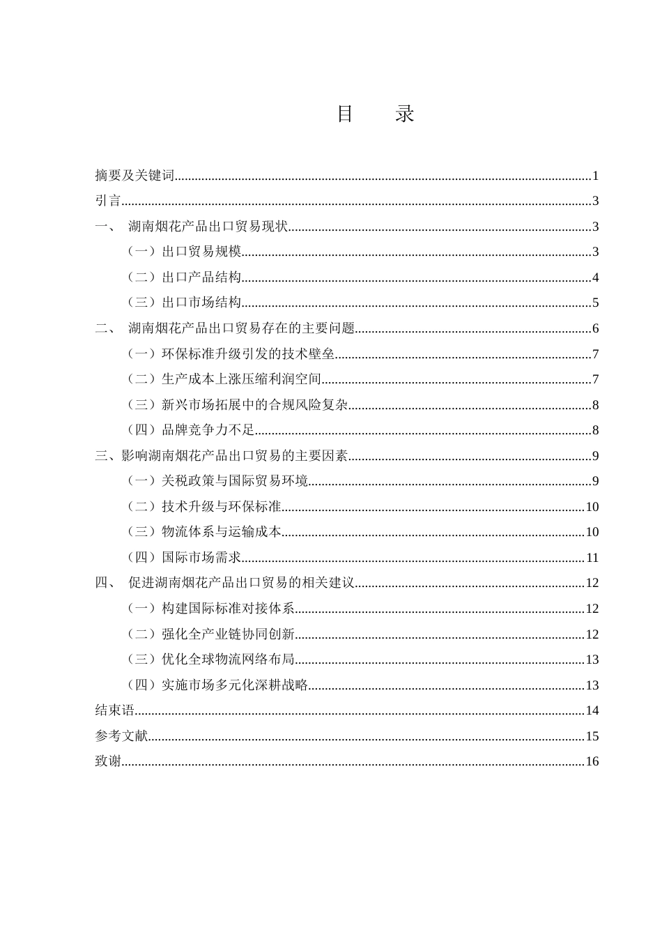 25年WH国际经济与贸易 湖南烟花产品出口贸易的问题与对策研究0.7-AI18.83-约12422字符.docx_第1页