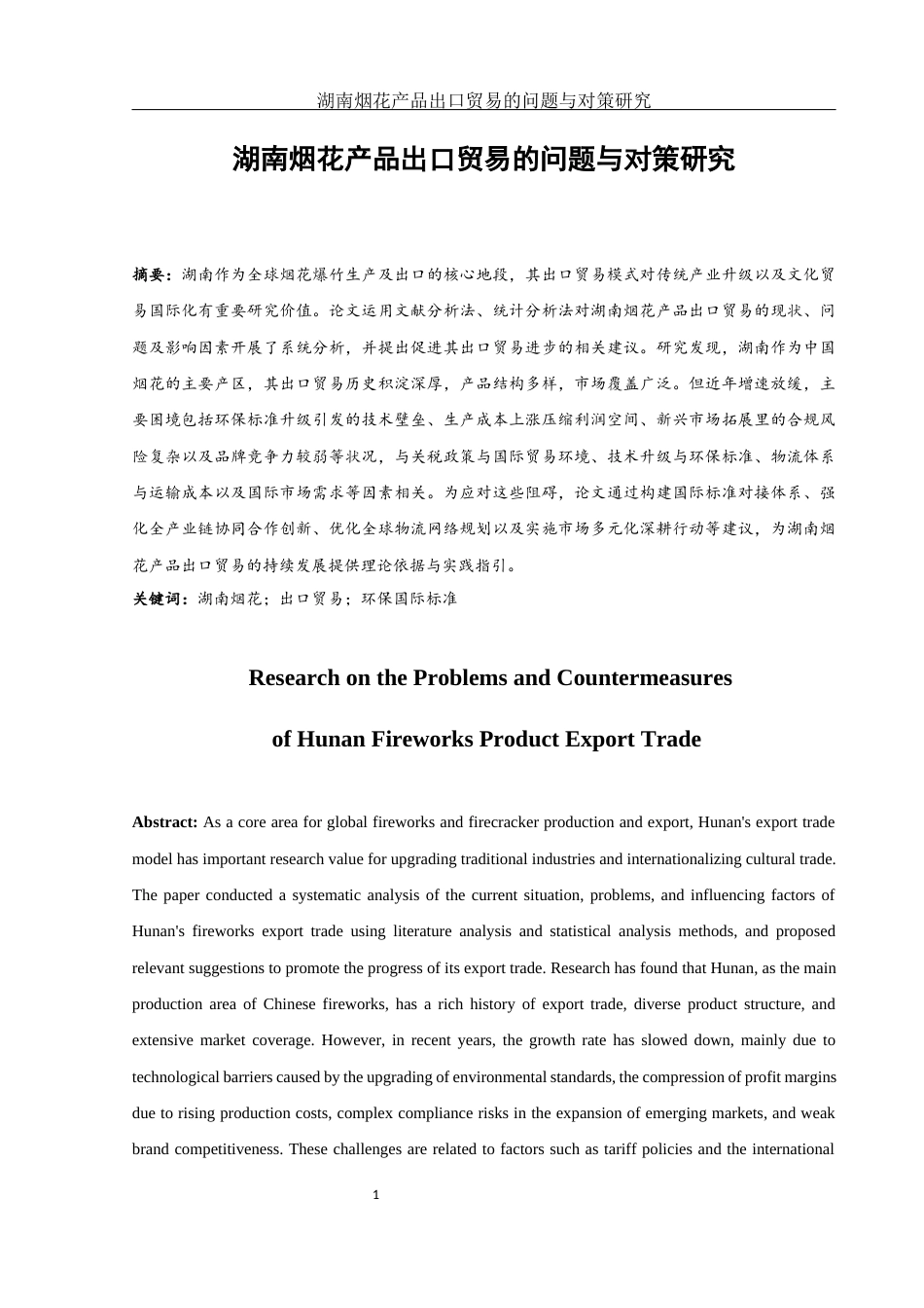 25年WH国际经济与贸易 湖南烟花产品出口贸易的问题与对策研究0.7-AI18.83-约12422字符.docx_第2页