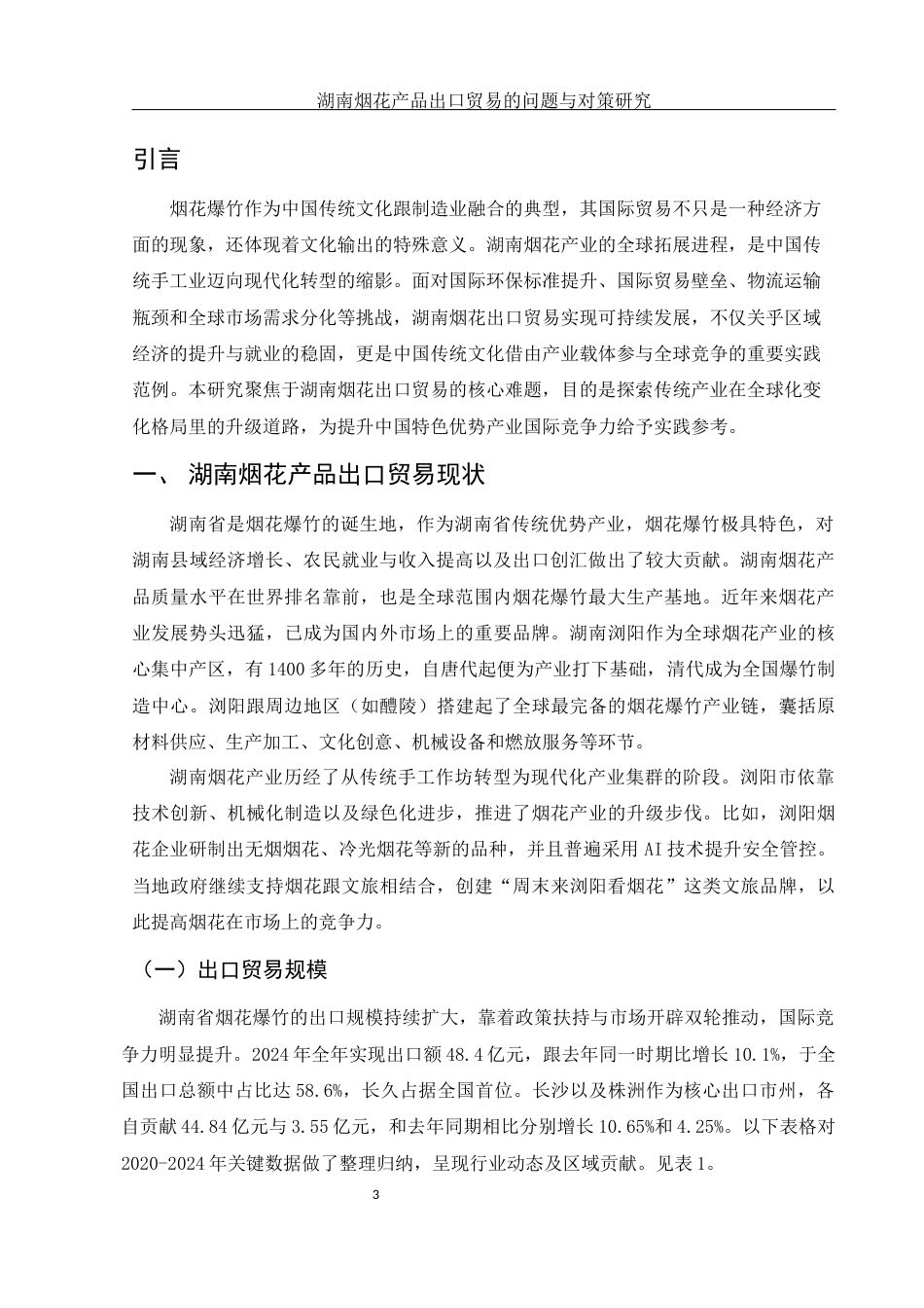 25年WH国际经济与贸易 湖南烟花产品出口贸易的问题与对策研究0.7-AI18.83-约12422字符.docx_第4页